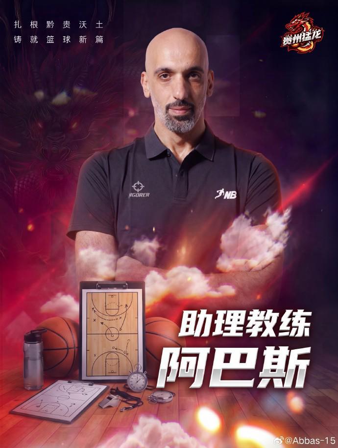 曾获亚锦赛银牌，前CBA外援&amp;amp;约旦国手阿巴斯出任NBL贵州队助教
